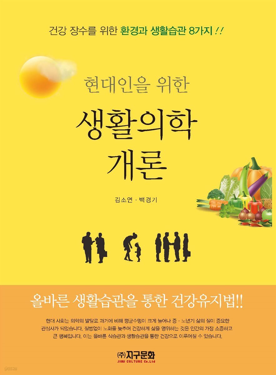 현대인을 위한 생활의학 개론