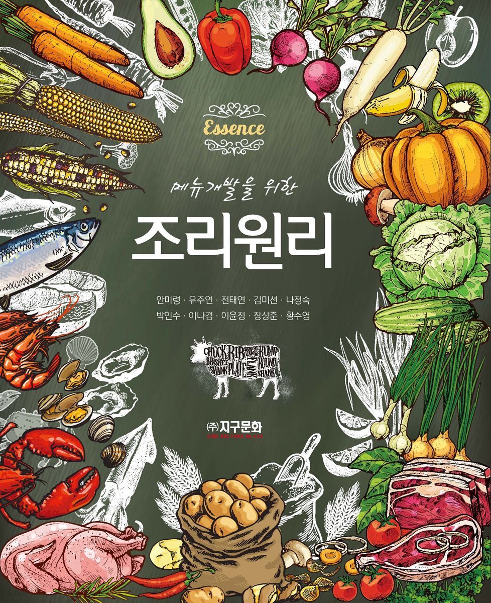 에센스, 메뉴개발을 위한 조리원리