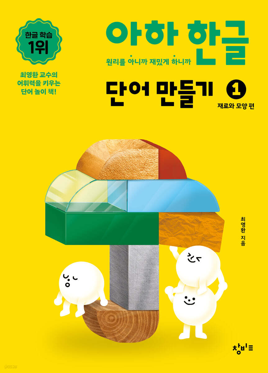 아하 한글 단어 만들기 1