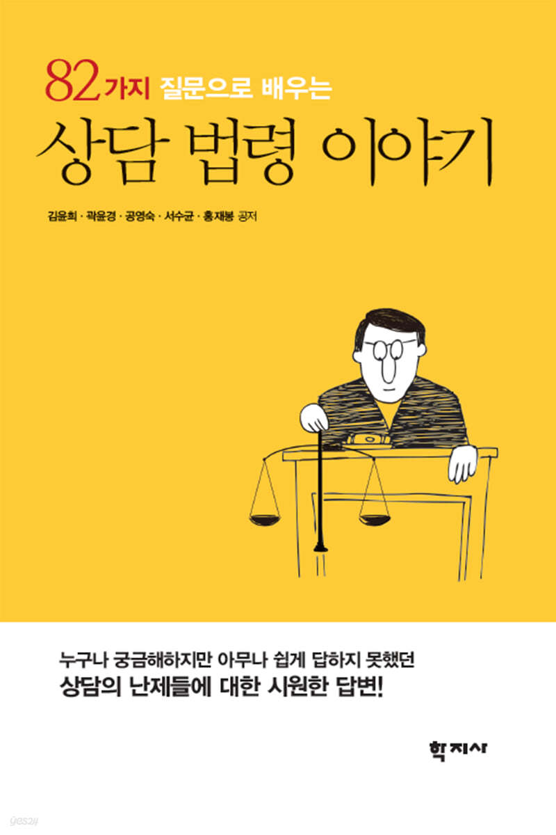 82가지 질문으로 배우는 상담 법령 이야기