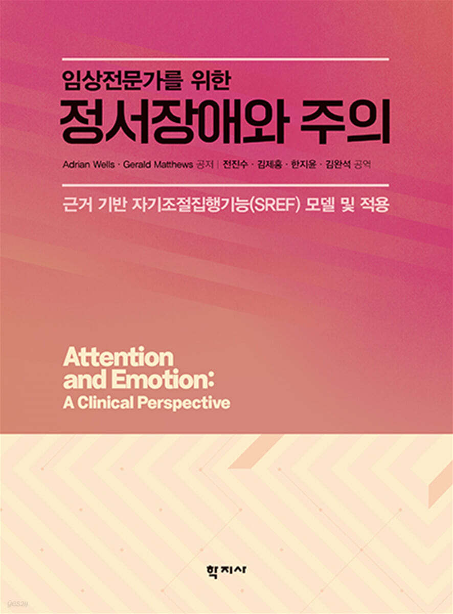 임상전문가를 위한 정서장애와 주의
