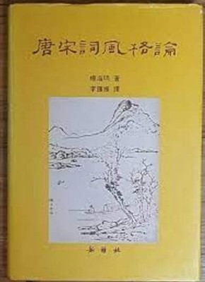 당송사풍격론 (1994 초판)