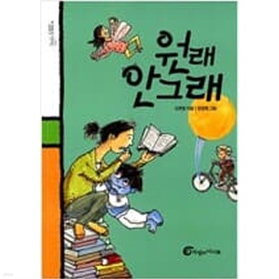 바람의아이들 초등3학년이상 창작동화 10권 (원래 안 그래, 명탐견 오드리, 한눈팔기 대장 지우, 내꿈은 토끼.집에 안들어감 등)