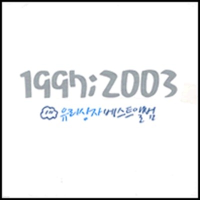 [̰]  / 1997 : 2003 -  Ʈ ٹ (2CD)