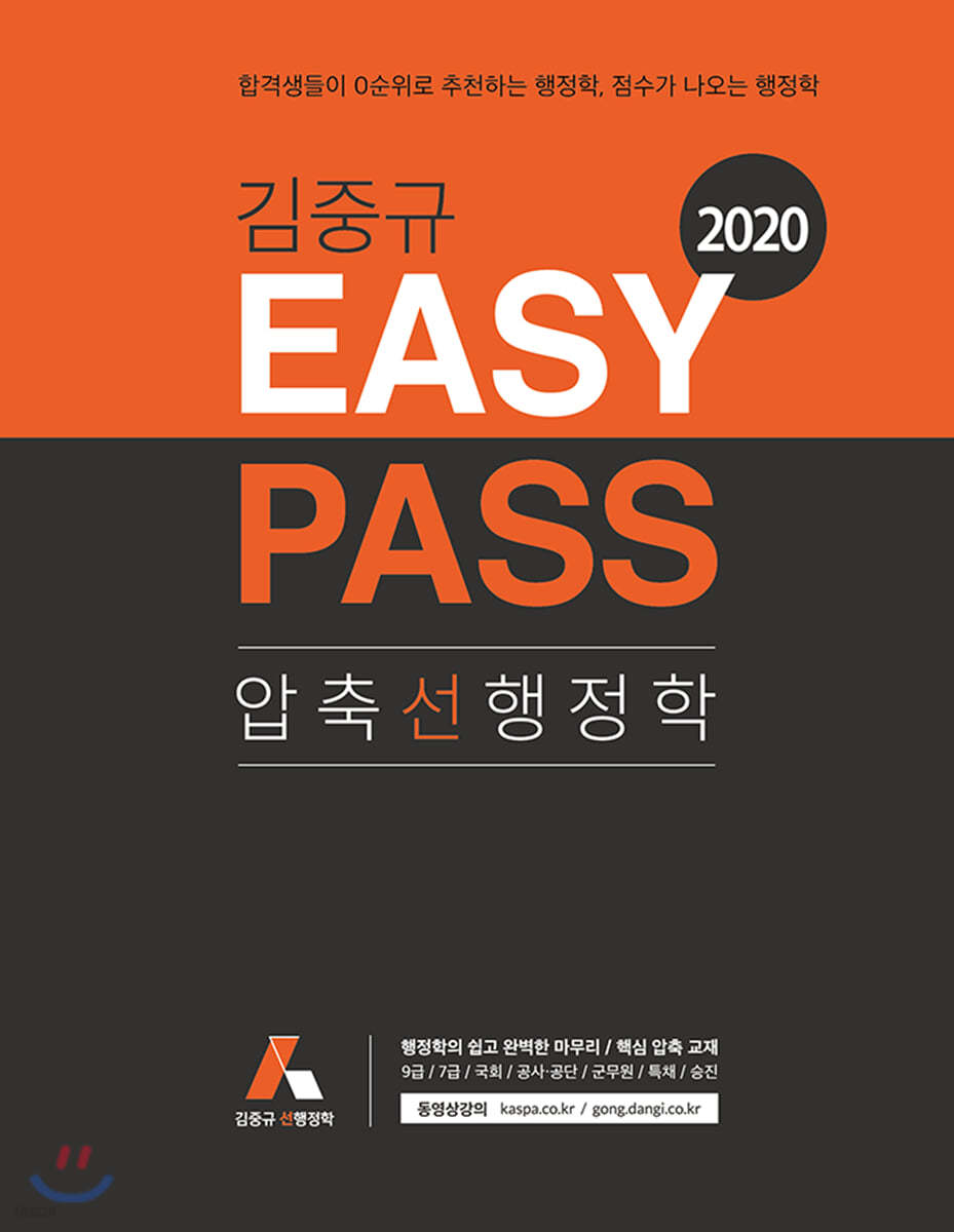 2020 김중규 EASY PASS 압축 선행정학