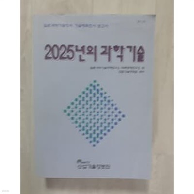 2025년의 과학기술