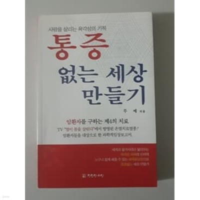 통증없는 세상 만들기 사람을 살리는 육각성의 기적