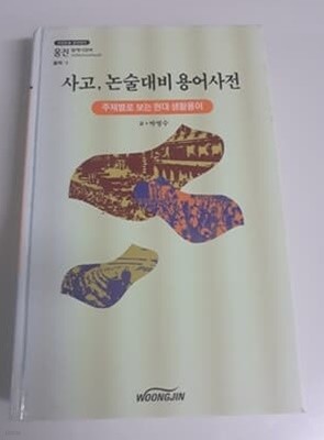 사고 논술대비 용어사전 주제별로 보는 현대 생활용어