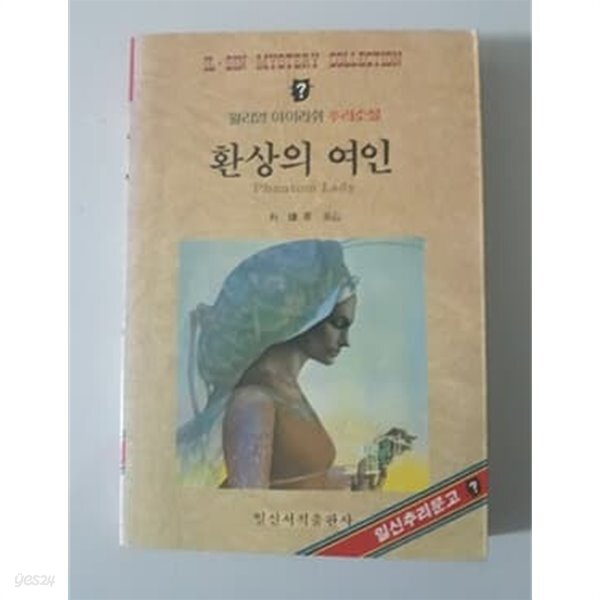 [중고샵] 환상의 여인 1992년 일신서적출판사 발행본 - 예스24 [중고샵]환상의 여인 1992년 일신서적출판사 발행본 - 예스24