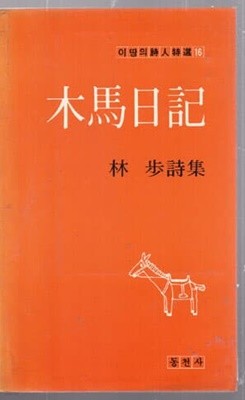 목마일기 -림보시집-저자친필서명본 있으며 저자가 직접쓴 편지도 1장있음