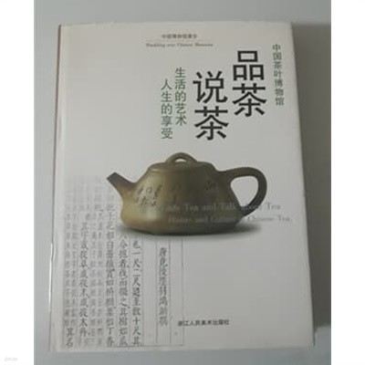 名茶?茶 명차설차 중국차잎 박물관 1999년 발행도서