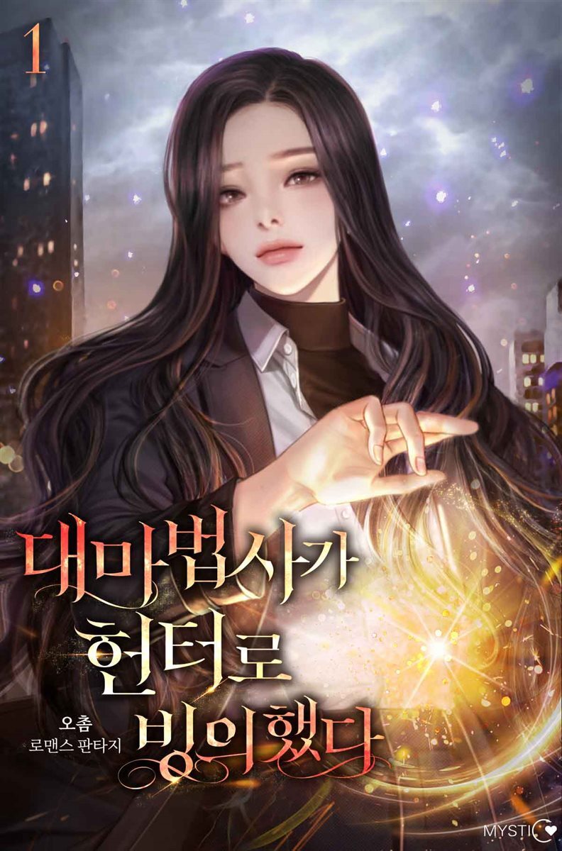 대마법사가 헌터로 빙의했다 1권