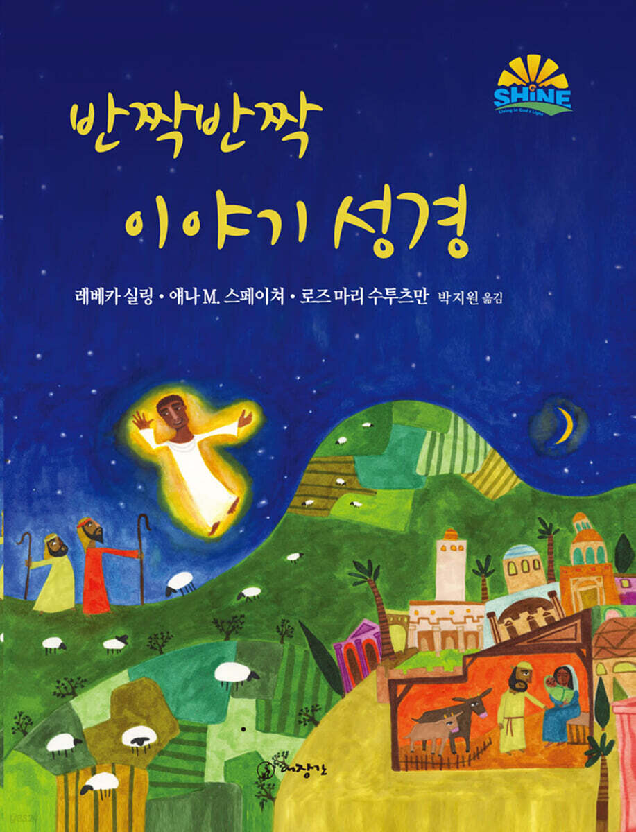 반짝반짝 이야기 성경