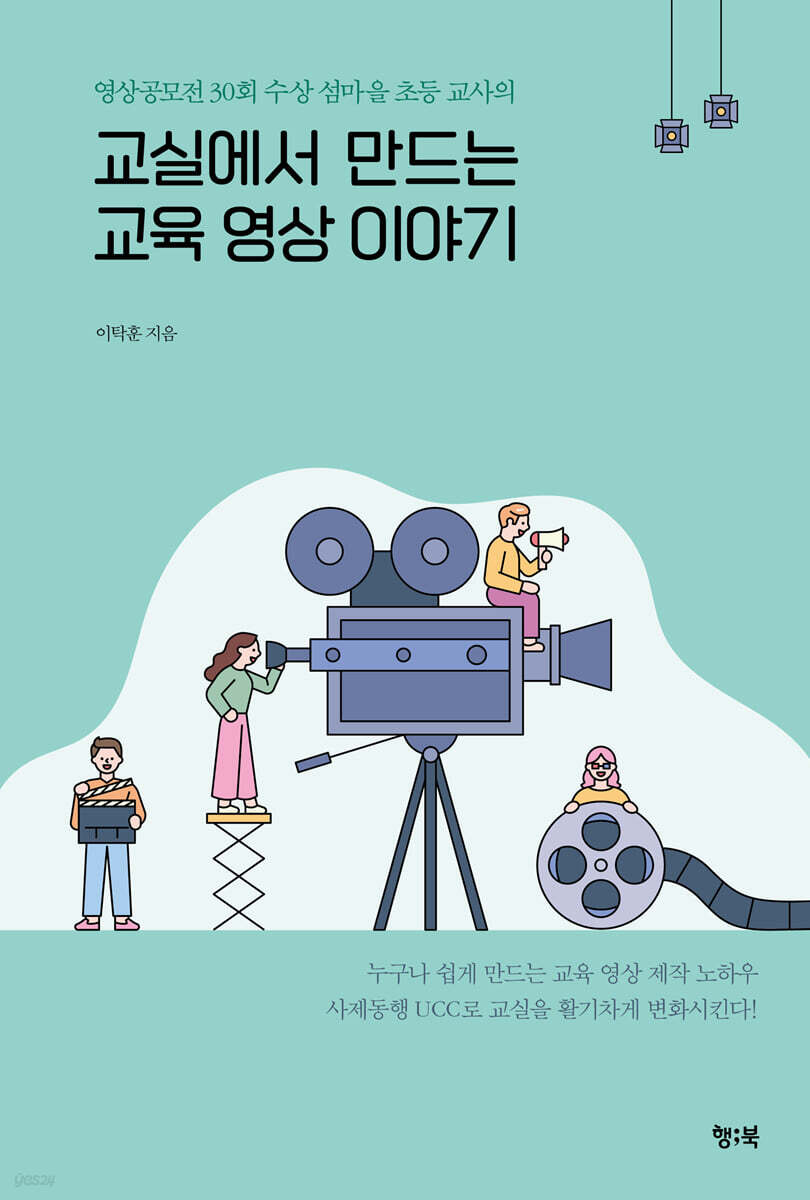 교실에서 만드는 교육 영상 이야기