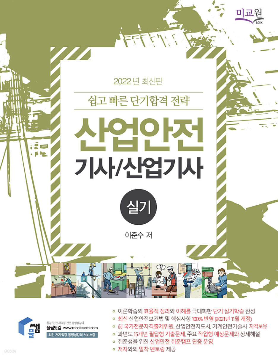 2022 물쌤닷컴 산업안전기사 산업기사 실기