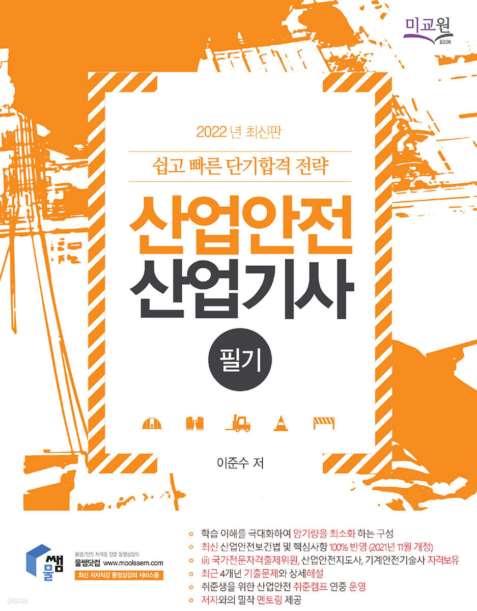 2022 물쌤닷컴 산업안전산업기사 필기