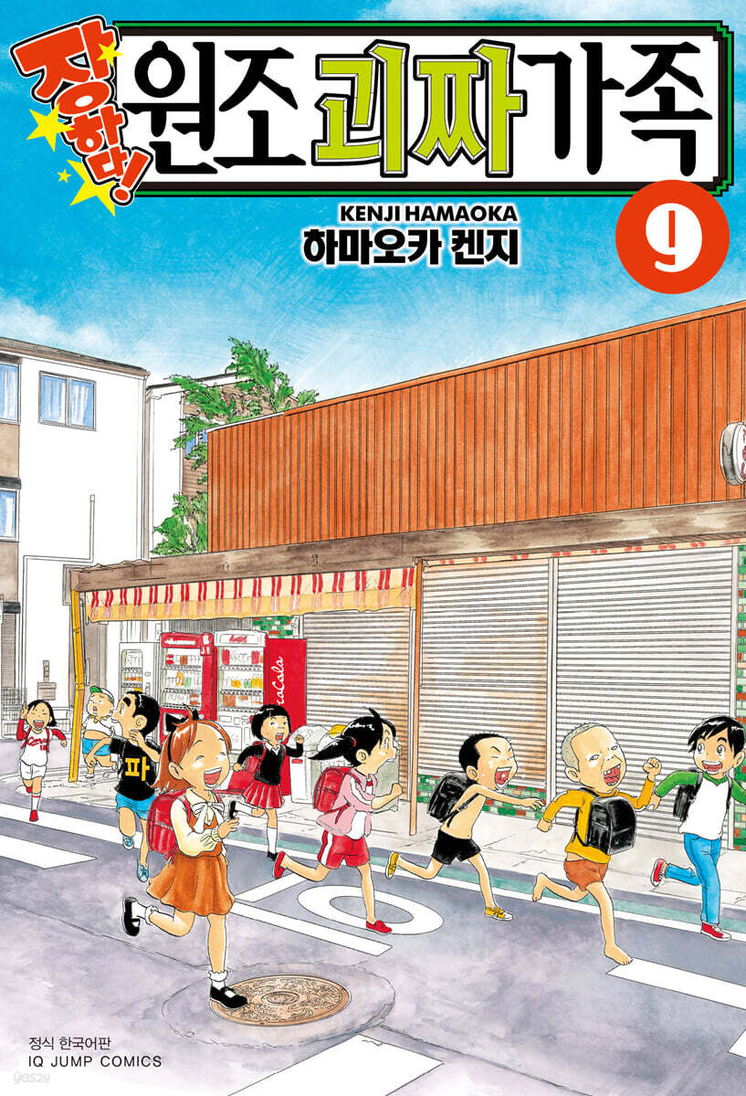 장하다 원조 괴짜가족 9
