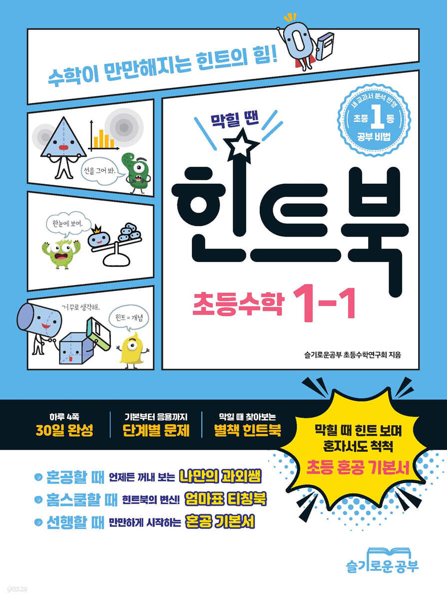 힌트북 초등수학 1-1 (2026년)