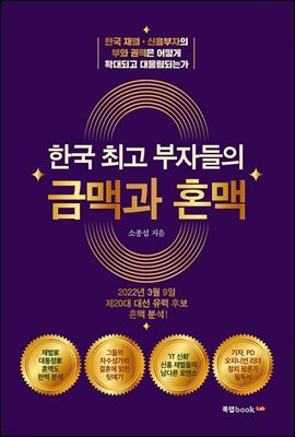 한국 최고 부자들의 금맥과 혼맥