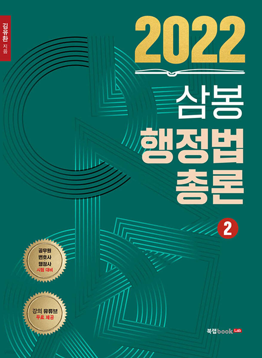 2022 삼봉 행정법총론 2