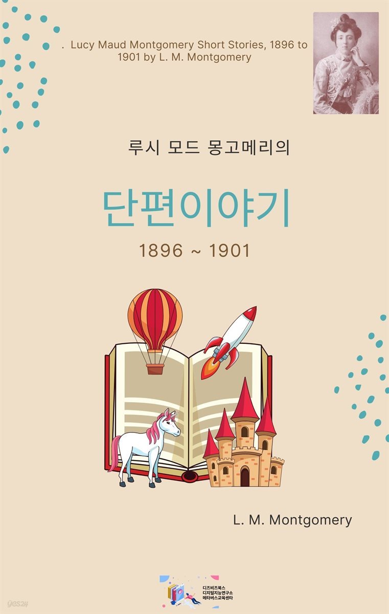 루시 모드 몽고메리의 단편이야기 1896~ 1901