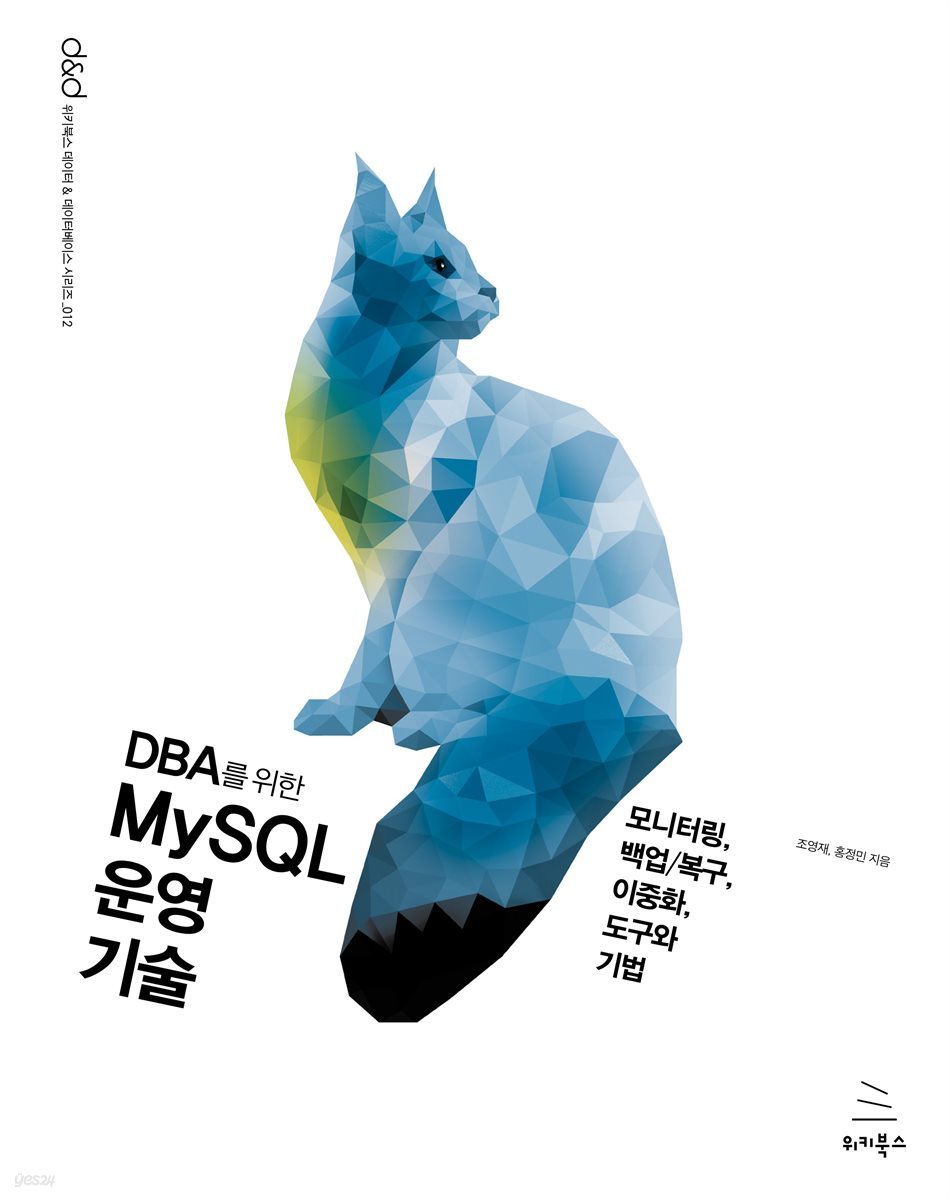 DBA를 위한 MySQL 운영 기술
