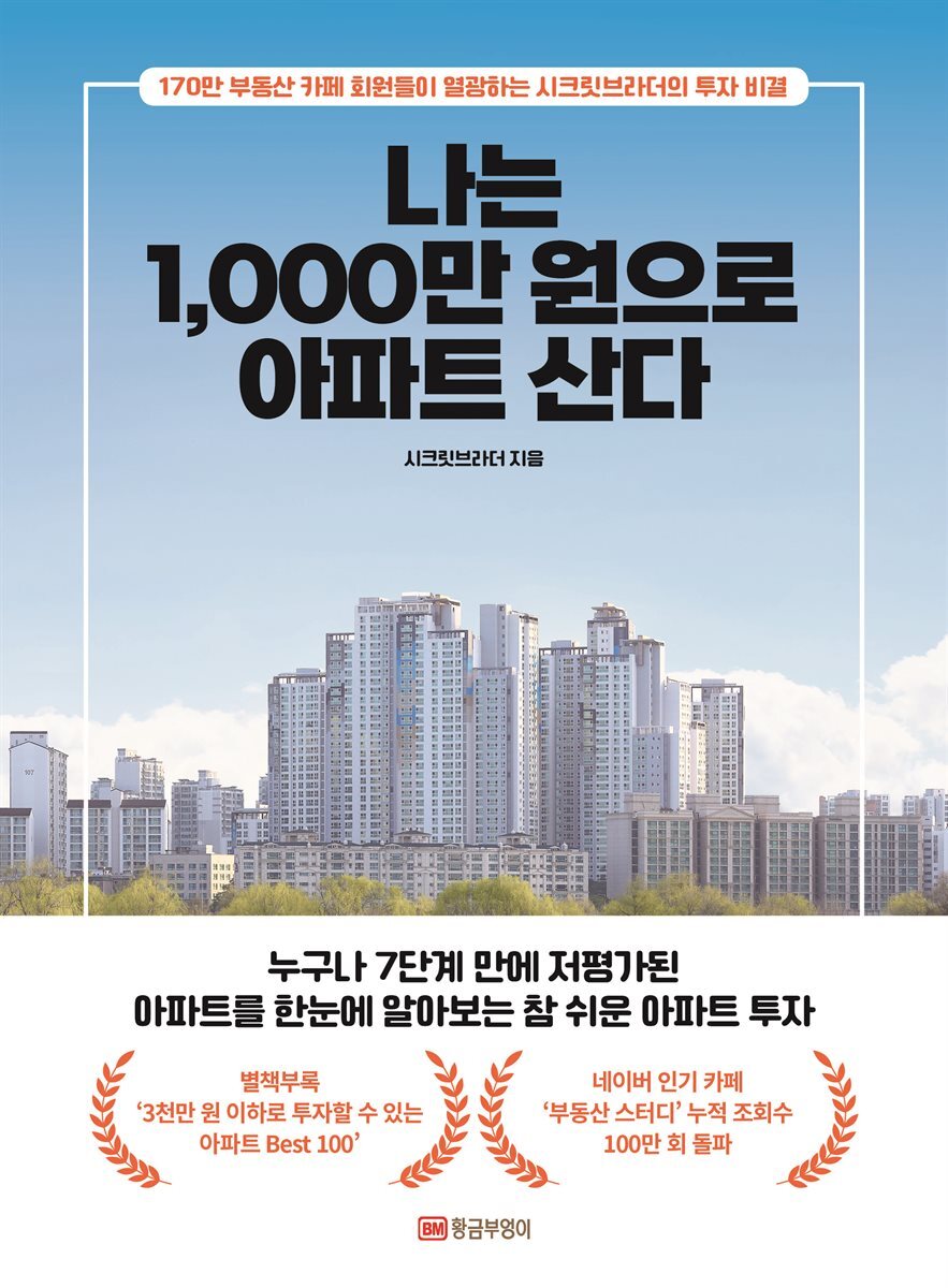 나는 1,000만 원으로 아파트 산다 커버 이미지