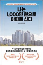 나는 1,000만 원으로 아파트 산다