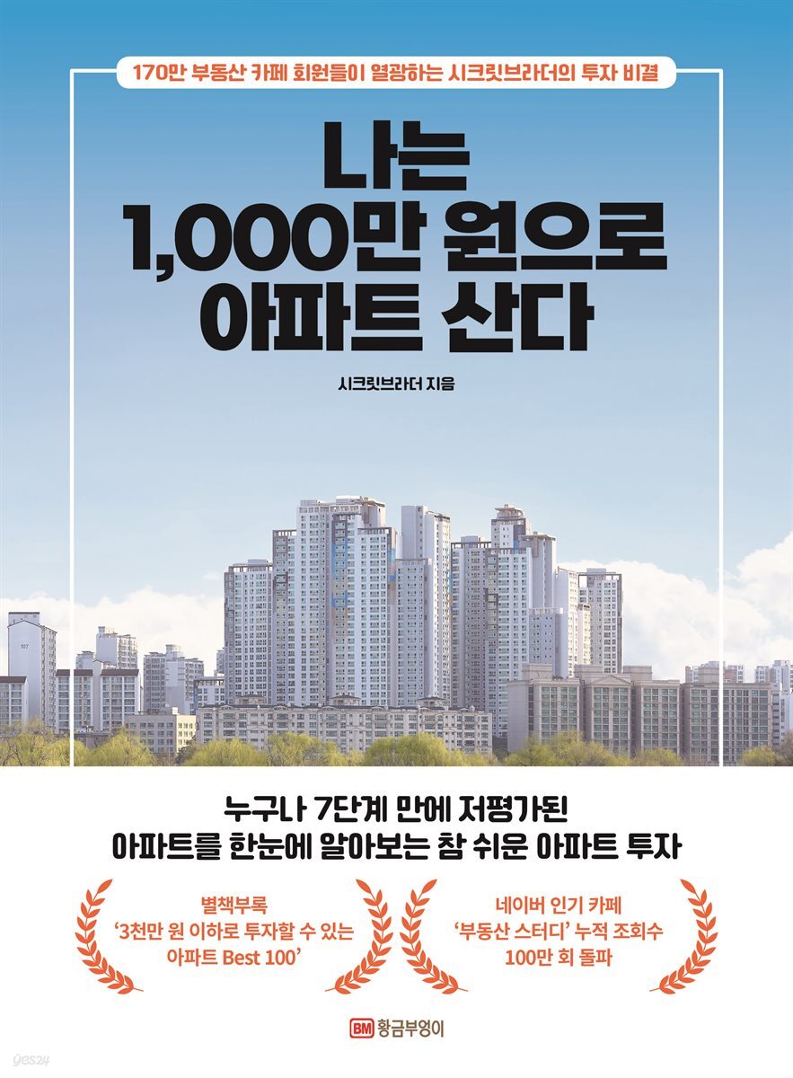 나는 1,000만 원으로 아파트 산다