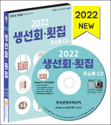 2022 생선회·횟집 주소록 CD