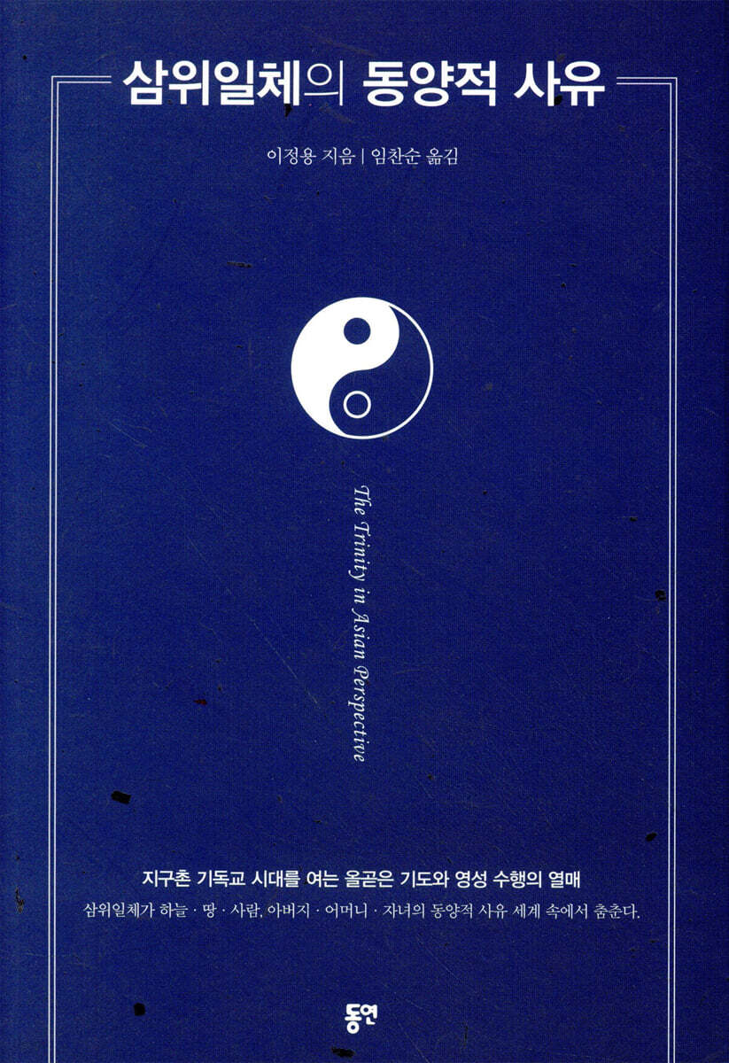 삼위일체의 동양적 사유