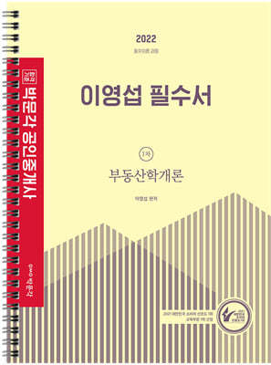 2022 박문각 공인중개사 이영섭 필수서 1차 부동산학개론