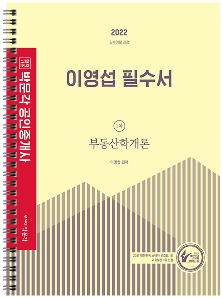 2022 박문각 공인중개사 이영섭 필수서 1차 부동산학개론