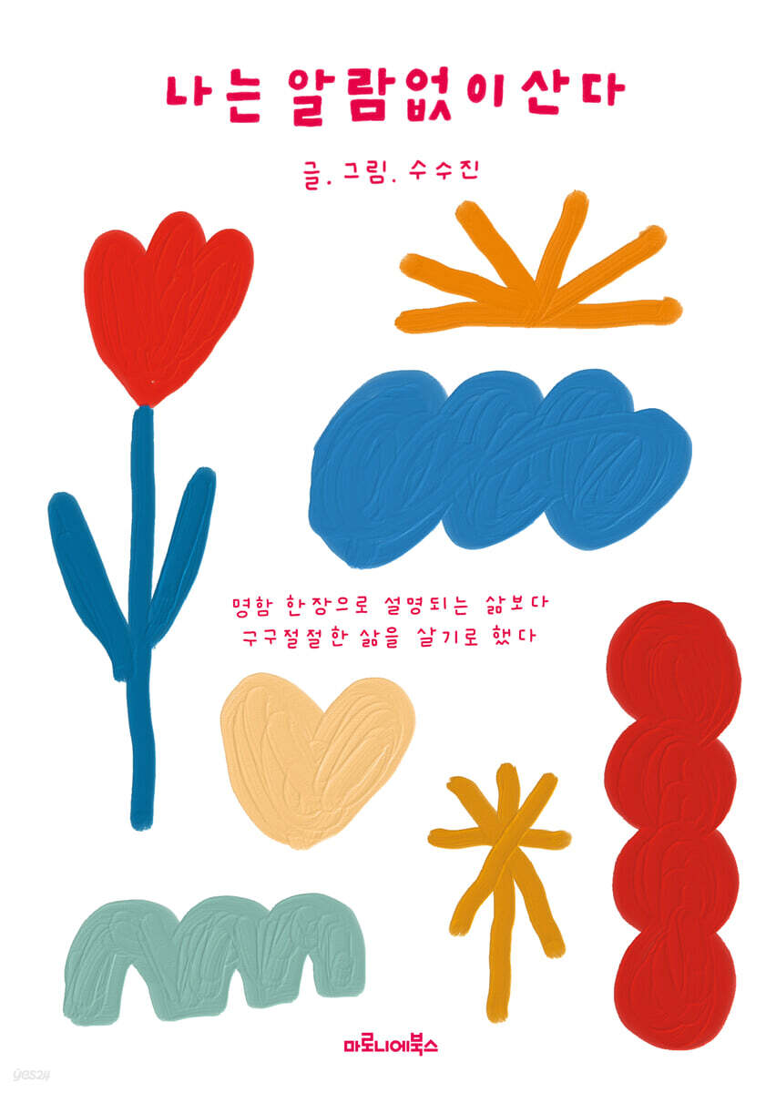 나는 알람없이 산다