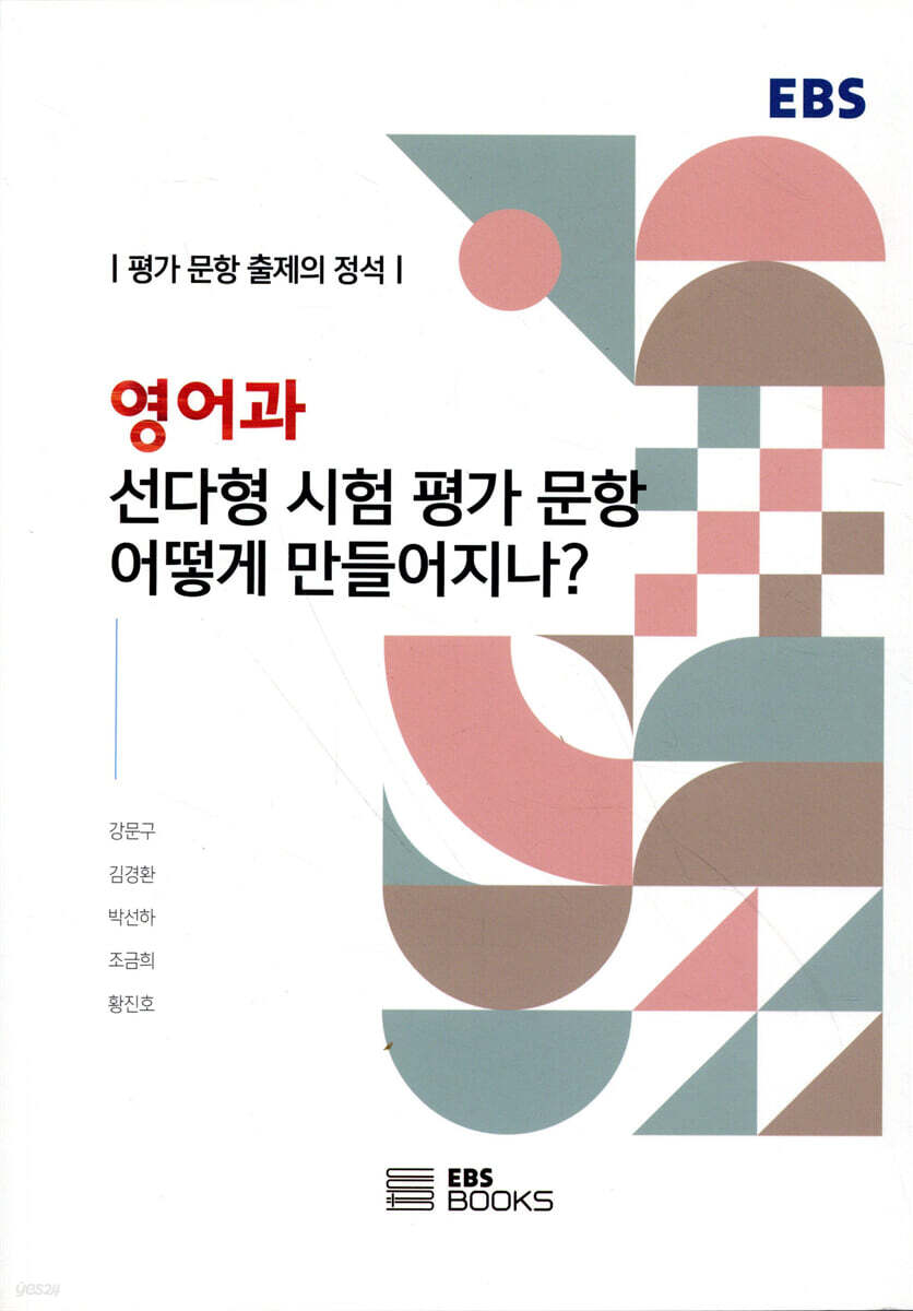 영어과 선다형 시험 평가 문항 어떻게 만들어지나?