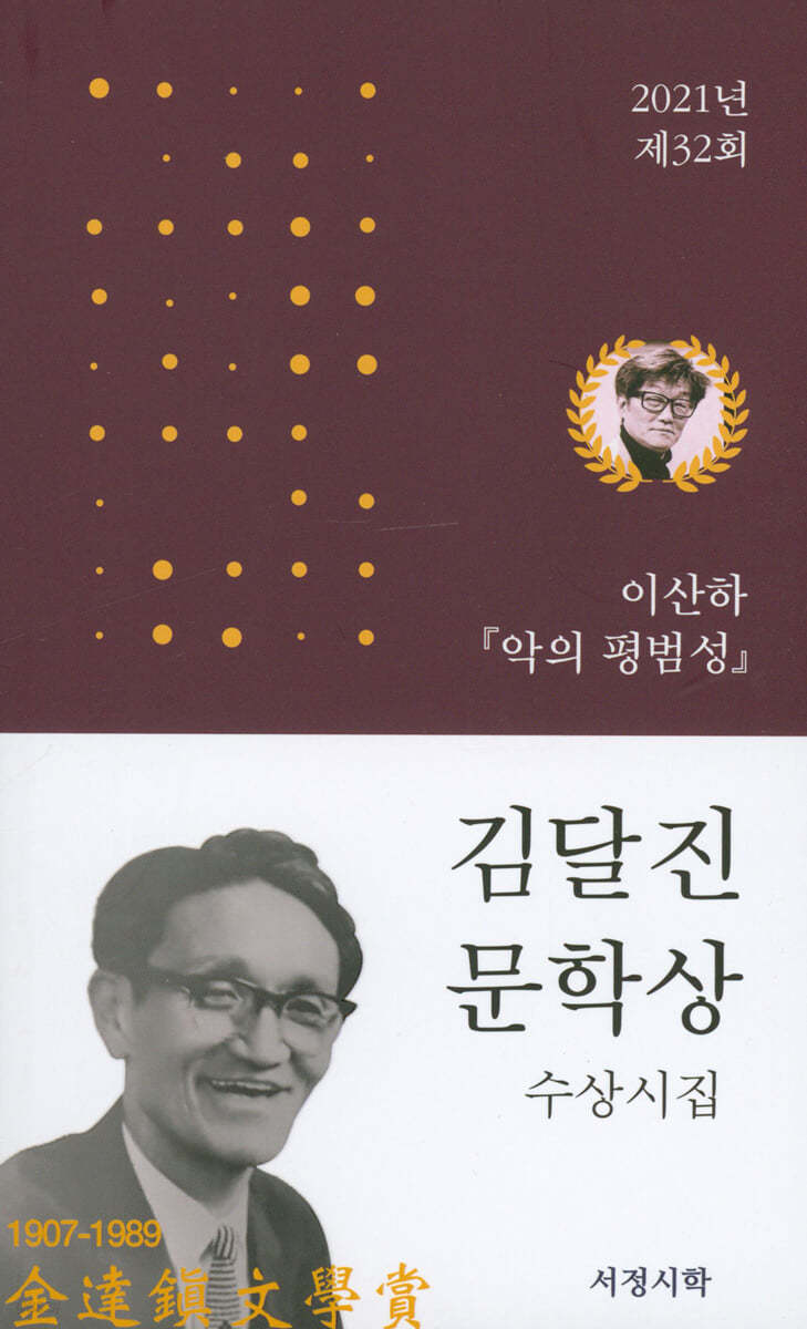 2021년 제32회 김달진 문학상 수상시집