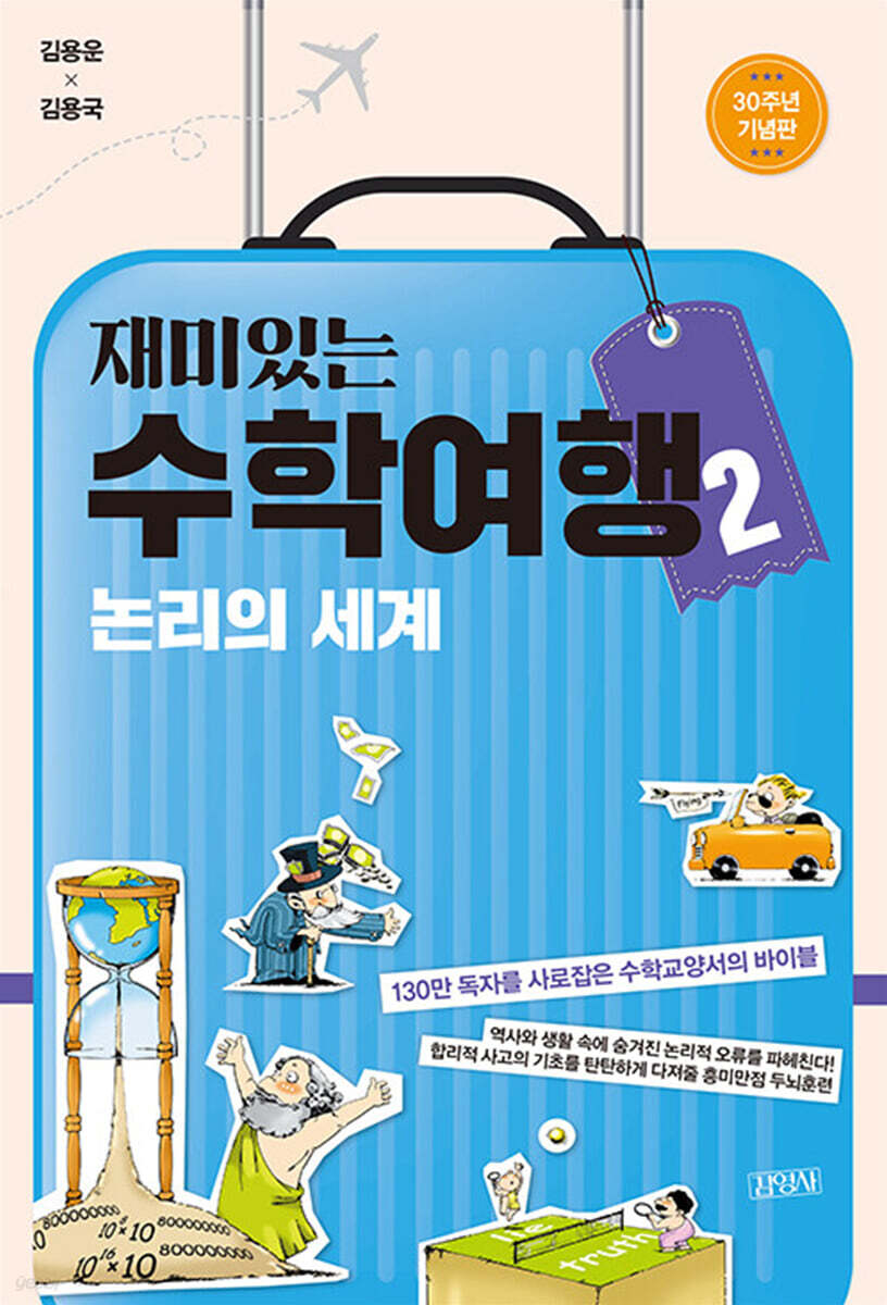 재미있는 수학여행 2