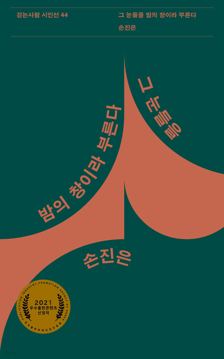 그 눈들을 밤의 창이라 부른다