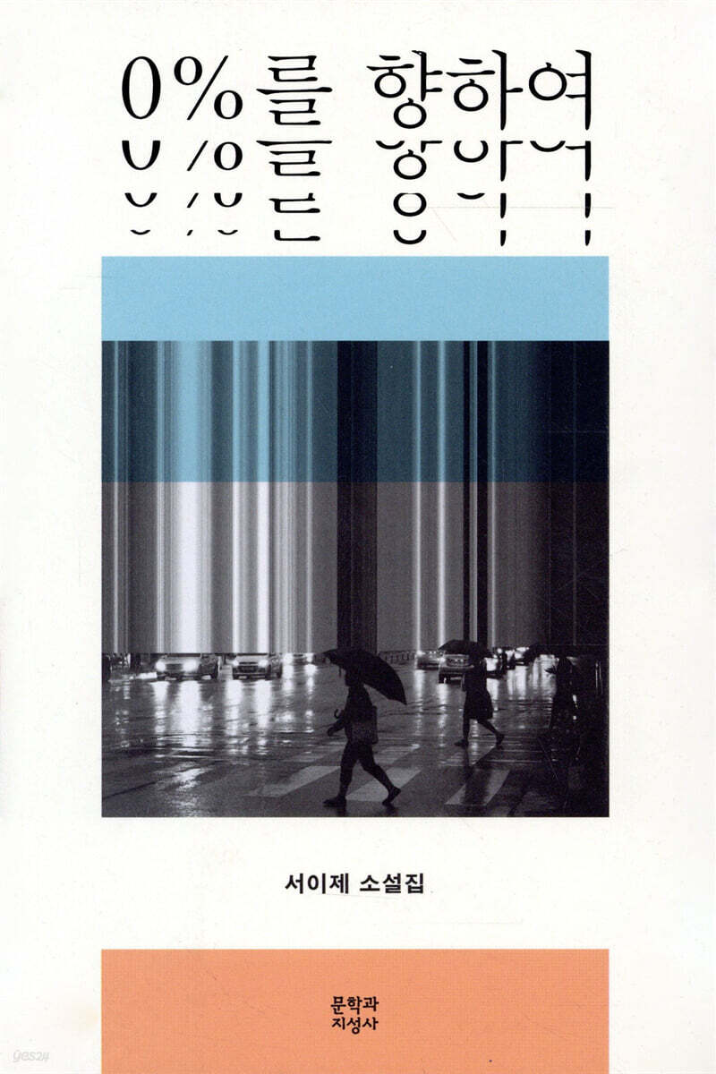 0%를 향하여