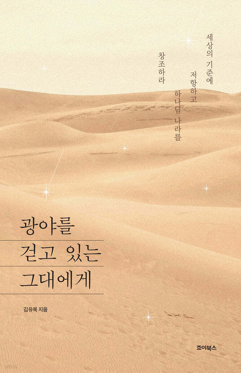 광야를 걷고 있는 그대에게