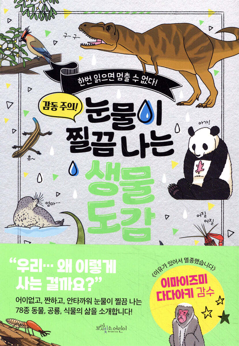 눈물이 찔끔 나는 생물 도감
