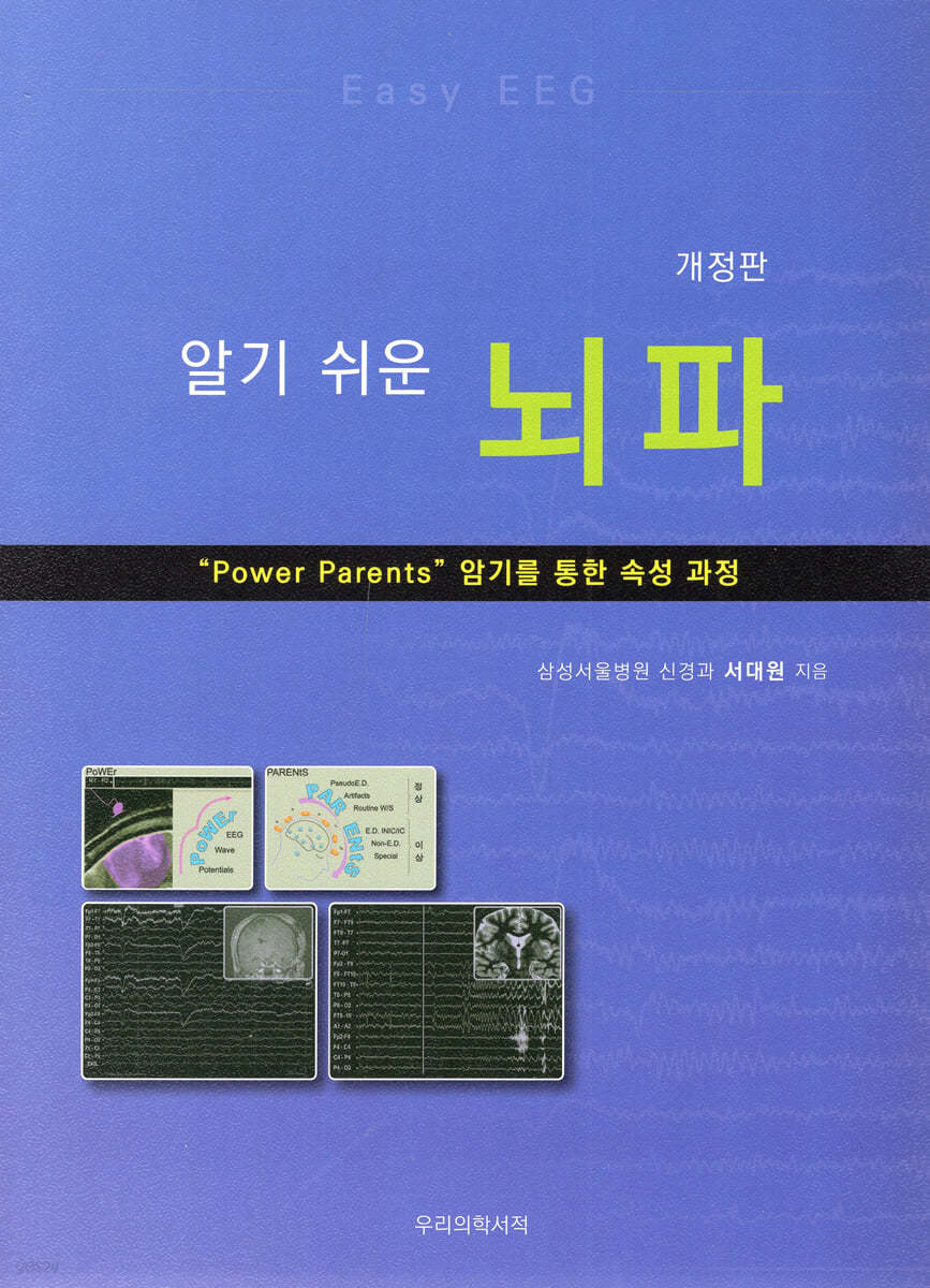 알기 쉬운 뇌파