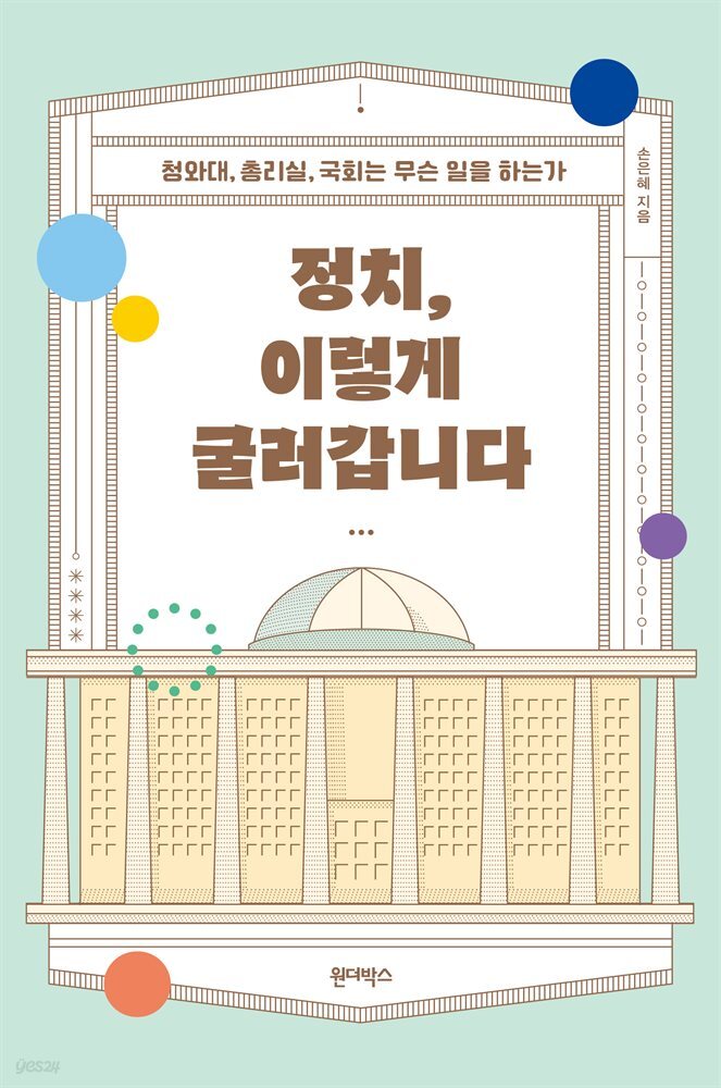정치, 이렇게 굴러갑니다