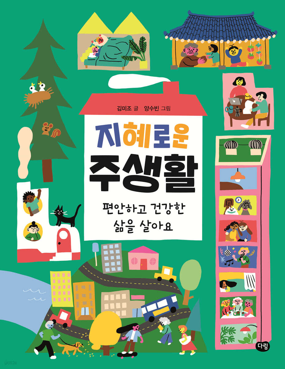 지혜로운 주생활