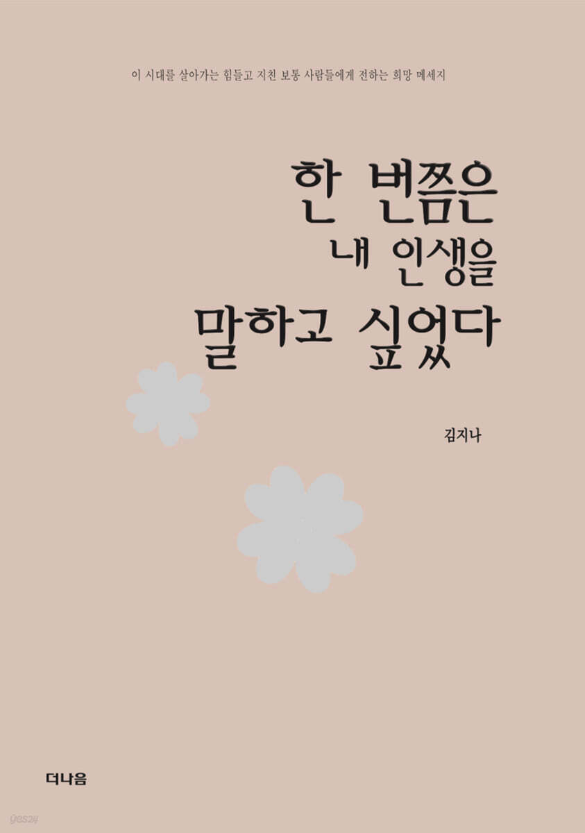 한 번쯤은 내 인생을 말하고 싶었다