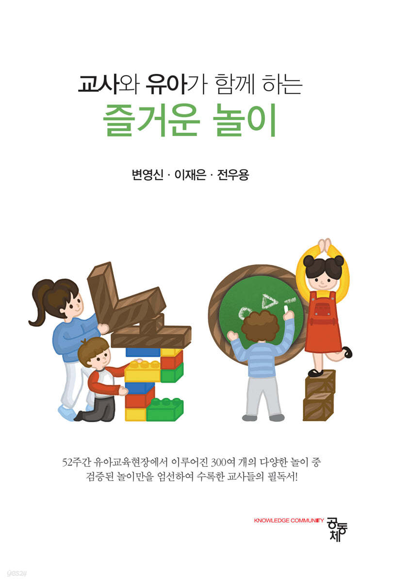 교사와 유아가 함께하는 즐거운 놀이