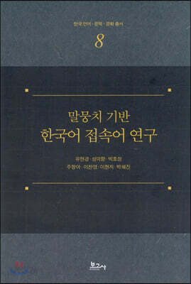 말뭉치 기반 한국어 접속어 연구
