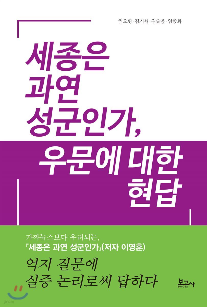 세종은 과연 성군인가, 우문에 대한 현답