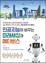 인공지능이 바꾸는 미래세상과 메타버스
