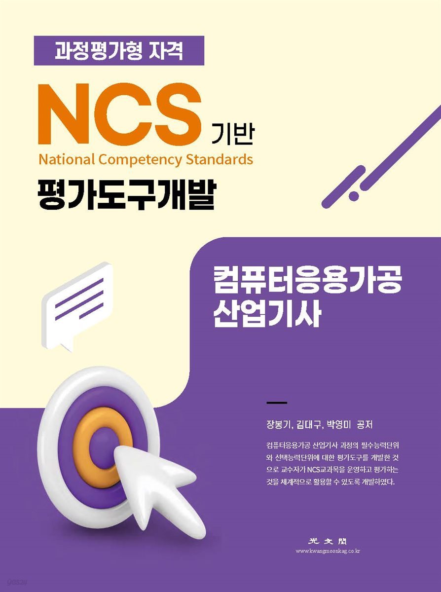 NCS기반 평가도구 개발 : 컴퓨터응용가공 산업기사 대비